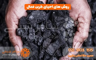 روش های احیای کربن فعال 2 روش های احیای کربن فعال - سامر شیمی
