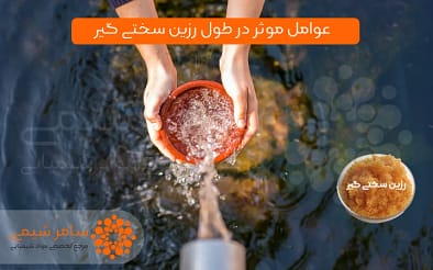 عوامل موثر در طول عمر رزین سختی گیر 3 عوامل موثر در طول عمر رزین سختی گیر