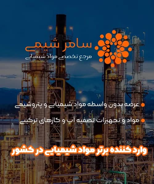 صفحه اصلی 5 معرفی سامر شیمی