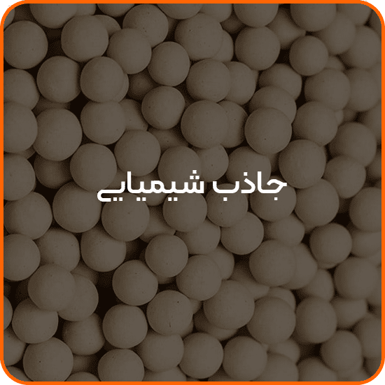 صفحه اصلی 18 جاذب شیمیایی