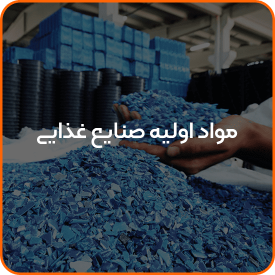 صفحه اصلی 17 مواد اولیه صنایع غذایی