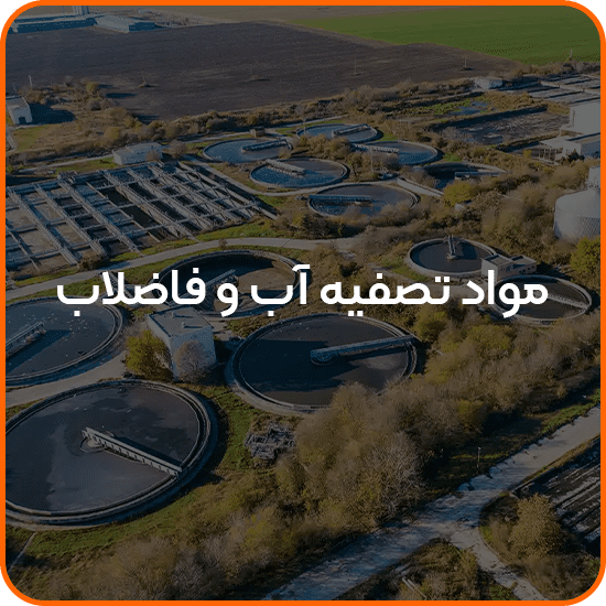 صفحه اصلی 14 مواد تصفیه آب و فاضلاب