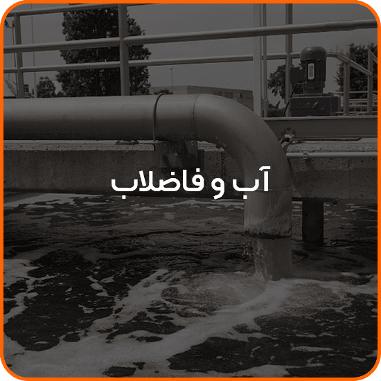 صفحه اصلی 15 آب و فاضلاب