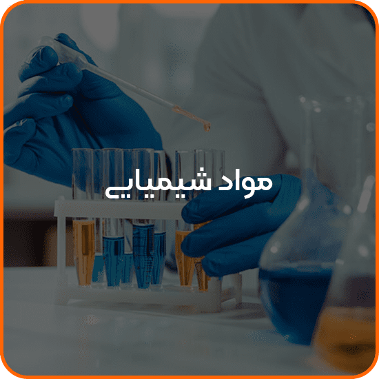 صفحه اصلی 16 مواد شیمیایی